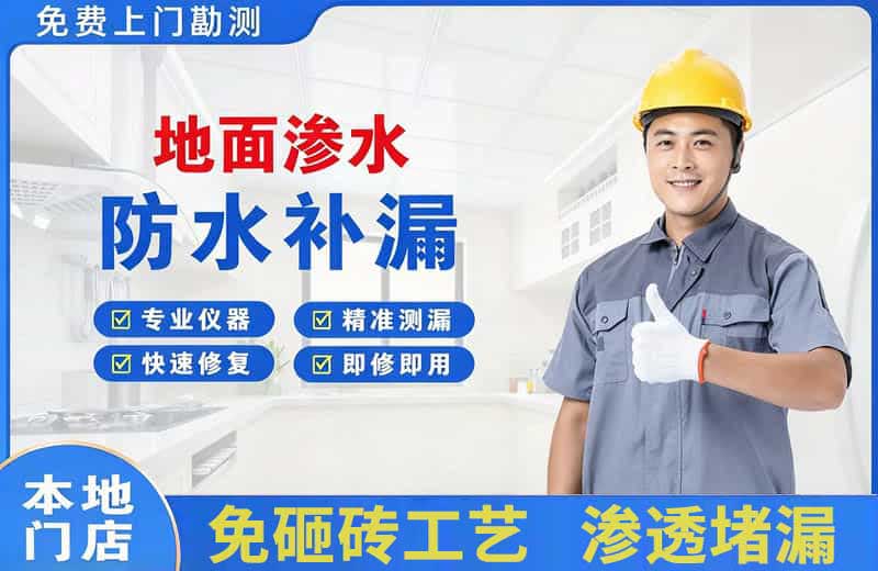 扈胡地面渗水维修