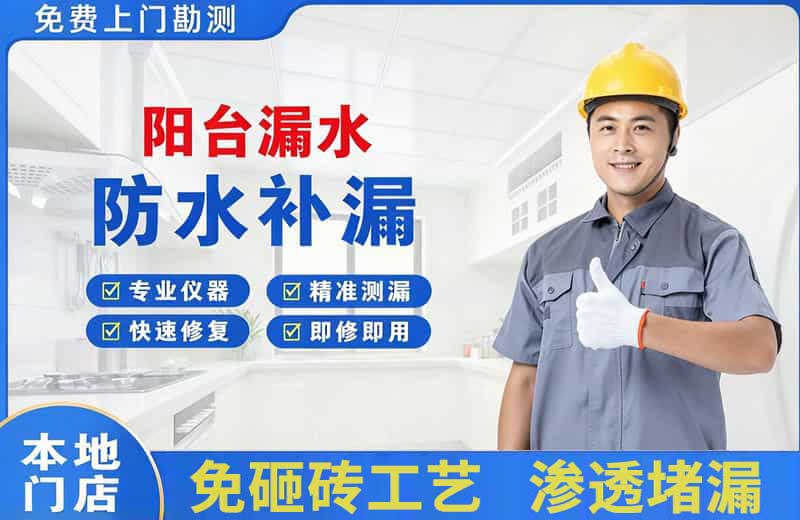 扈胡阳台漏水维修