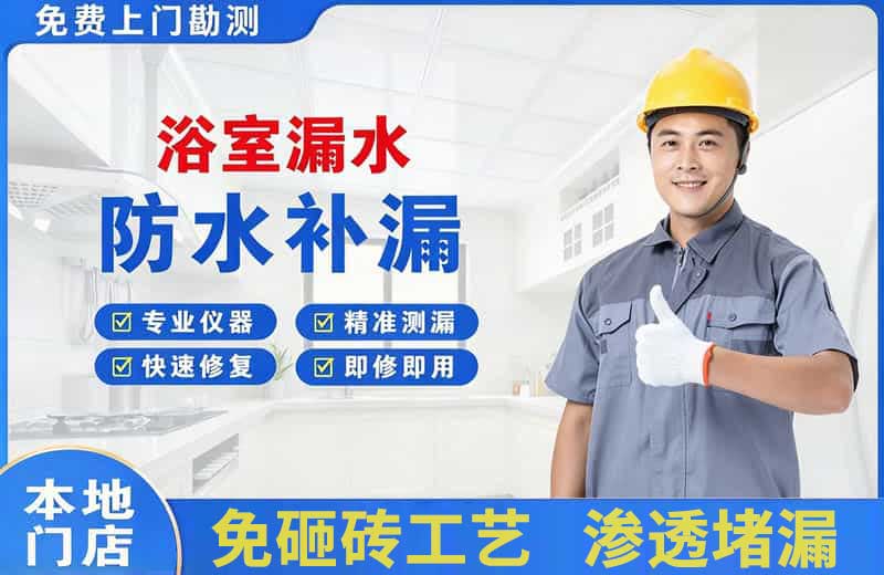 扈胡浴室漏水维修